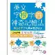 英文字根字首神奇記憶法：再也忘不了的英單速記秘訣【附口袋單字書＋字根字[88折] TAAZE讀冊生活