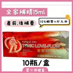 全家補精 康力健 15ML*10支 產後的補養 黑棗萃取 全家人都適用 -愛心保健室