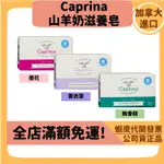 【CAPRINA】肯拿士加拿大第一品牌 山羊奶滋養皂141G 無香精 香皂 肥皂 沐浴皂