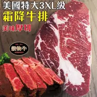 在飛比找PChome24h購物優惠-【海肉管家】美國特大3XL塊霜降牛排(3片/每片21盎司±1