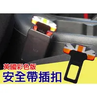 在飛比找蝦皮購物優惠-輕巧型 英國國旗 彩色版 車用安全帶扣 1入 安全帶插扣 安