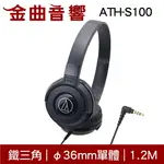 鐵三角 ATH-S100 黑色 兒童耳機 大人 皆適用 耳罩式耳機 無麥克風版 | 金曲音響