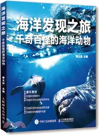 在飛比找三民網路書店優惠-海洋發現之旅：千奇百怪的海洋動物（簡體書）