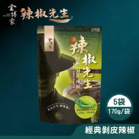 在飛比找Yahoo奇摩購物中心優惠-【金博家】辣椒先生經典剝皮辣椒 5袋(170g/袋)