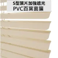 在飛比找蝦皮商城優惠-TRENY PVC百葉窗簾-S型 捲簾 窗簾 羅馬簾 遮光窗
