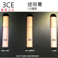 在飛比找蝦皮購物優惠-韓國連線~ 3CE WATERFUL CONCEALER 水