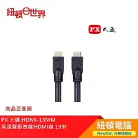 在飛比找Yahoo!奇摩拍賣優惠-【紐頓二店】PX 大通 HDMI-13MM 高畫質影音線HD