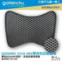 在飛比找樂天市場購物網優惠-GOGORO VIVA MIX 防刮腳踏板 機車墊 機車腳踏