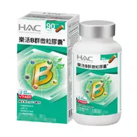 在飛比找ETMall東森購物網優惠-【永信HAC】樂活B群微粒膠囊(90粒/瓶)-維生素B12 