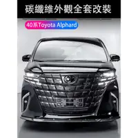 在飛比找蝦皮商城精選優惠-23-24年式 TOYOTA ALPHARD 40系 正碳纖