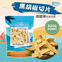 在飛比找蝦皮商城優惠-【海洋知家】 黑胡椒切片 500g 過年 禮盒 送禮 零食 