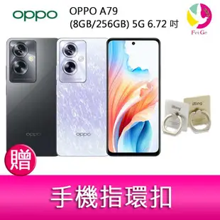 OPPO A79 (8GB/256GB) 5G 6.72吋雙主鏡頭33W超級閃充大電量手機 贈『手機指環扣 *1』