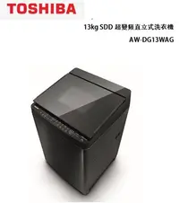在飛比找Yahoo!奇摩拍賣優惠-【TOSHIBA東芝】13kg SDD超變頻直立式洗衣機  
