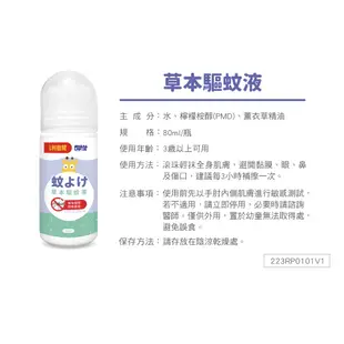 小兒利撒爾 草本驅蚊液 80ml/瓶 不含化學DEET、滾珠設計、日本專利設計PMD 現貨 蝦皮直送 (部分即期)