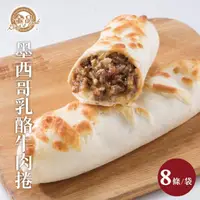 在飛比找momo購物網優惠-【金品】墨西哥乳酪牛肉捲 8條/袋-1kg(捲餅/起士/牛肉