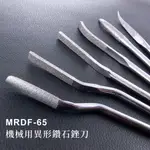 【雅堤 MIRACLE】機械用異型鑽石銼刀 MRDF-65~研磨、拋光、模具、玉石