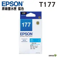 在飛比找Yahoo奇摩購物中心優惠-EPSON T177250 T177 原廠藍色墨水匣 適用於