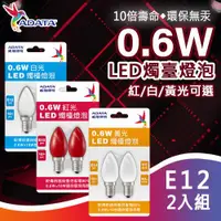 在飛比找ETMall東森購物網優惠-【ADATA威剛】0.6W LED 燭檯燈泡 2入 E12接