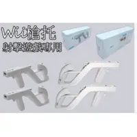 在飛比找蝦皮購物優惠-Wii專用 wii槍托 wii生化槍 wii射擊遊戲專用 W