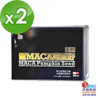 在飛比找蝦皮購物優惠-【天明製藥】新MACA南瓜籽 素食膠囊 2盒組 (90顆/盒