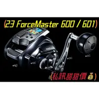 在飛比找蝦皮購物優惠-《廣成釣具》【電動捲線器】甜甜價 23 ForceMaste