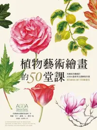 在飛比找Readmoo電子書優惠-植物藝術繪畫的50堂課