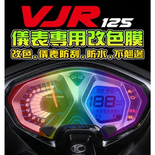 【VJR125六期/七期】【改色貼】【保護貼】儀表保護膜/ 保護膜/犀牛皮 光陽 KYMCO/TPU/彩色貼膜