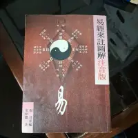 在飛比找蝦皮購物優惠-豪品二手書  易經來註圖解 注音版 大冠B58上