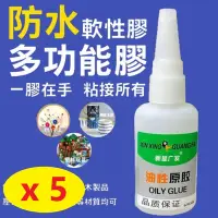 在飛比找Yahoo奇摩購物中心優惠-【5入 萬能膠水】萬能 油性強力膠水 防水 強力膠 50g 