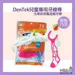 美國 DENTEK 兒童牙線 寶寶牙線 水果口味 含氟牙線 75支 超細兒童含氟牙線