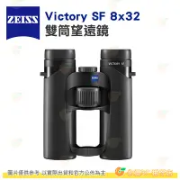 在飛比找Yahoo!奇摩拍賣優惠-德國蔡司 ZEISS Victory SF 8x32 8倍雙