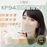 〔艾爾絲醫療口罩〕韓式 KF94 口罩 多色選擇 3D立體時尚口罩 不脫妝  不沾唇 韓國 魚口 台灣製 MD雙鋼印