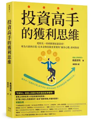 投資高手的獲利思維: 從賠光一切到累積近億資產! 專為月薪族打造、比本金和技術更重要的贏家心態養成指南