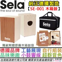 在飛比找蝦皮商城優惠-Sela SE-001 Cajon 組裝式 木箱鼓 小鼓 響