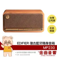 在飛比找蝦皮商城優惠-EDIFIER 漫步者 MP230 木紋色 防水 IPX7 