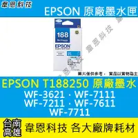 在飛比找Yahoo!奇摩拍賣優惠-【韋恩科技-高雄-含稅】EPSON 188 T188 原廠盒