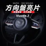 MAZDA 3 馬自達 3代 改裝 配件 方向盤亮片 方向盤保護殼 電鍍方向盤 方向盤裝飾 改裝裝飾配件