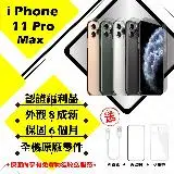 【A級福利品】 Apple iPhone 11 PRO MAX 256G 贈玻璃貼+保護套(外觀8成新/全機原廠零件)