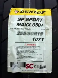 在飛比找Yahoo!奇摩拍賣優惠-【超前輪業】DUNLOP 登祿普 SP SPORT MAXX