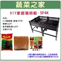 在飛比找樂天市場購物網優惠-【蔬菜之家013-A01】DIY家庭栽培組//型號SF4K