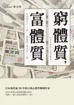 【電子書】窮體質，富體質