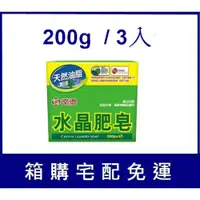 在飛比找i郵購優惠-【免運費】南僑水晶肥皂200g / 72小塊入