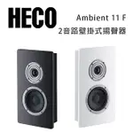 【澄名影音展場】德國 HECO AMBIENT LINE 11F 壁掛式揚聲器/可擴展到大型家庭劇院系統/支