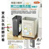 在飛比找蝦皮購物優惠-正版授權 灰色角落小伙伴 角落生物 洗衣籃 收納籃 玩具收納