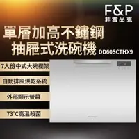 在飛比找PChome商店街優惠-F&P 菲雪品克 單層不鏽鋼抽屜式洗碗機 DD60SCHTX