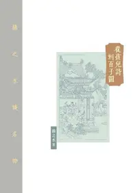 在飛比找PChome24h購物優惠-從孩兒詩到百子圖（電子書）