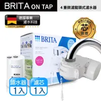 在飛比找PChome24h購物優惠-新款 Brita on tap 4重微濾龍頭式濾水器+內含1