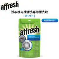 在飛比找蝦皮購物優惠-Affresh 惠而浦、美泰克全系列 洗衣機內槽清洗專用槽洗