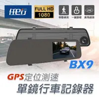 在飛比找蝦皮購物優惠-【任e行】BX9 GPS測速 單鏡頭 後視鏡行車記錄器