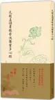 元趙孟頫書般若波羅蜜多心經（簡體書）